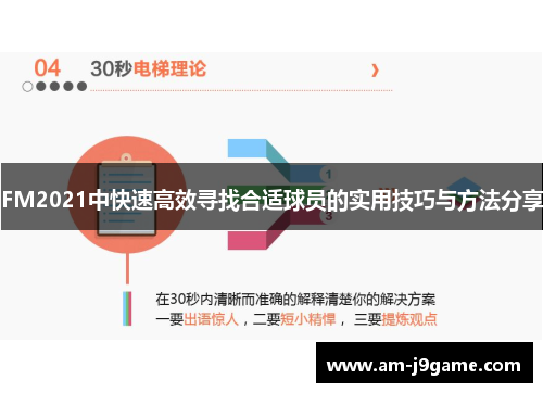 FM2021中快速高效寻找合适球员的实用技巧与方法分享