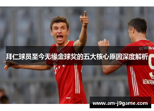 拜仁球员至今无缘金球奖的五大核心原因深度解析