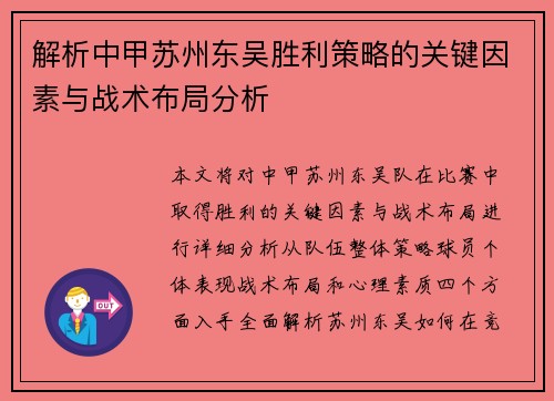 解析中甲苏州东吴胜利策略的关键因素与战术布局分析