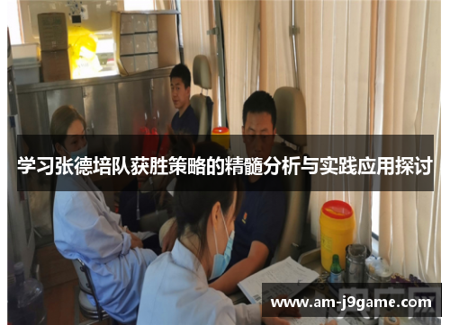 学习张德培队获胜策略的精髓分析与实践应用探讨