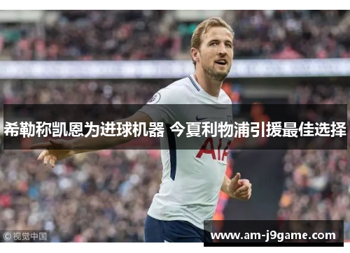 希勒称凯恩为进球机器 今夏利物浦引援最佳选择