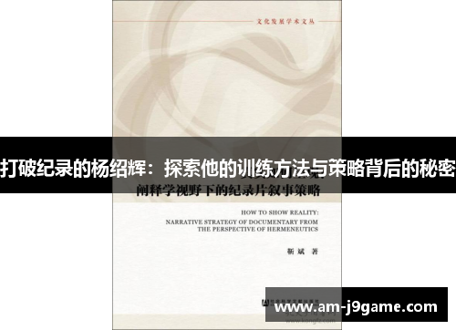 打破纪录的杨绍辉：探索他的训练方法与策略背后的秘密