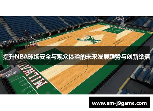 提升NBA球场安全与观众体验的未来发展趋势与创新举措