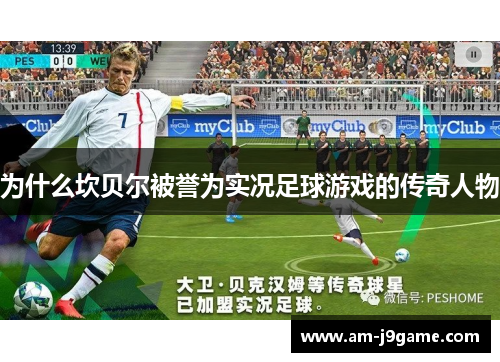 为什么坎贝尔被誉为实况足球游戏的传奇人物