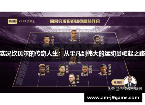 实况坎贝尔的传奇人生：从平凡到伟大的运动员崛起之路