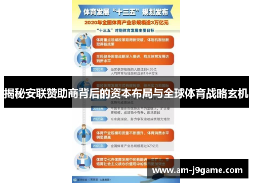 揭秘安联赞助商背后的资本布局与全球体育战略玄机 揭秘安联赞助商背后的资本布局与全球体育战略玄机