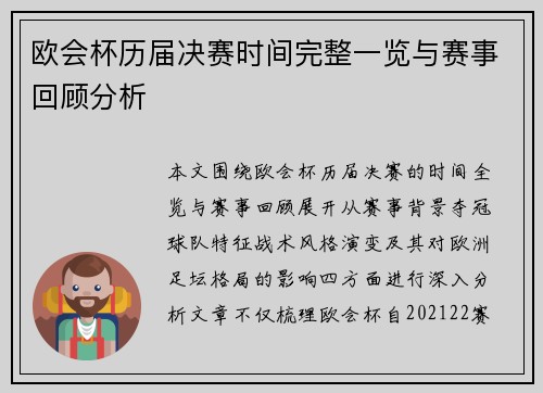 欧会杯历届决赛时间完整一览与赛事回顾分析 欧会杯历届决赛时间完整一览与赛事回顾分析