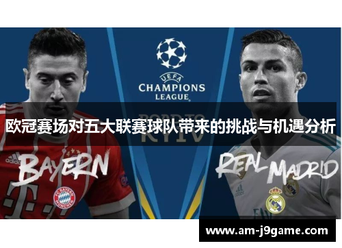 欧冠赛场对五大联赛球队带来的挑战与机遇分析 欧冠赛场对五大联赛球队带来的挑战与机遇分析