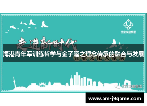 海港青年军训练哲学与金子隆之理念传承的融合与发展