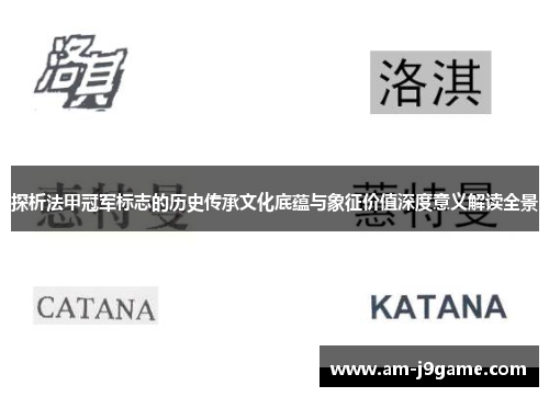 探析法甲冠军标志的历史传承文化底蕴与象征价值深度意义解读全景