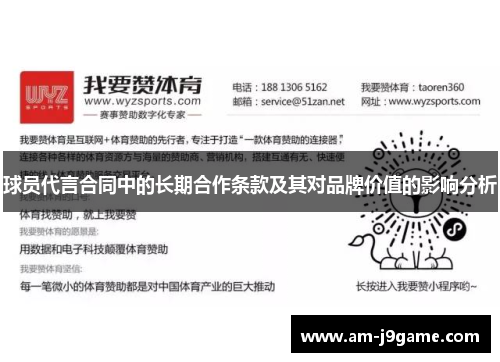 球员代言合同中的长期合作条款及其对品牌价值的影响分析