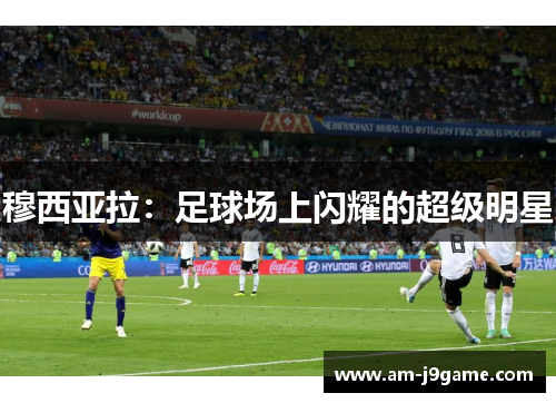 穆西亚拉：足球场上闪耀的超级明星