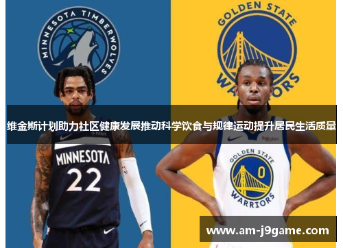 维金斯计划助力社区健康发展推动科学饮食与规律运动提升居民生活质量 维金斯计划助力社区健康发展推动科学饮食与规律运动提升居民生活质量