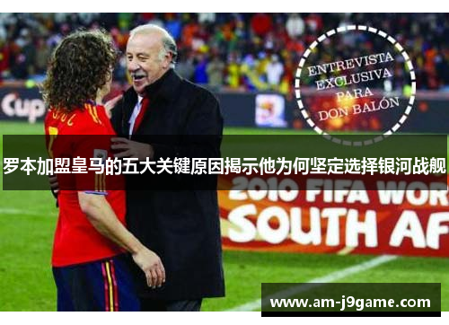 罗本加盟皇马的五大关键原因揭示他为何坚定选择银河战舰 罗本加盟皇马的五大关键原因揭示他为何坚定选择银河战舰