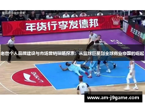 老詹个人品牌建设与市场营销策略探索:从篮球巨星到全球商业帝国的崛起 老詹个人品牌建设与市场营销策略探索:从篮球巨星到全球商业帝国的崛起