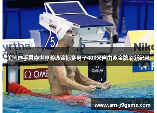 美国选手勇夺世界游泳锦标赛男子400米自由泳金牌刷新纪录 美国选手勇夺世界游泳锦标赛男子400米自由泳金牌刷新纪录