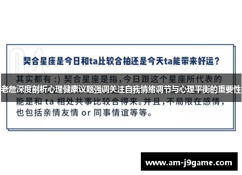 老詹深度剖析心理健康议题强调关注自我情绪调节与心理平衡的重要性