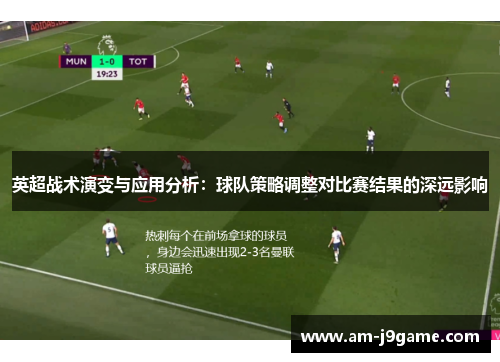 英超战术演变与应用分析：球队策略调整对比赛结果的深远影响
