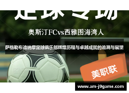 萨格勒布迪纳摩足球俱乐部辉煌历程与卓越成就的追溯与展望 萨格勒布迪纳摩足球俱乐部辉煌历程与卓越成就的追溯与展望
