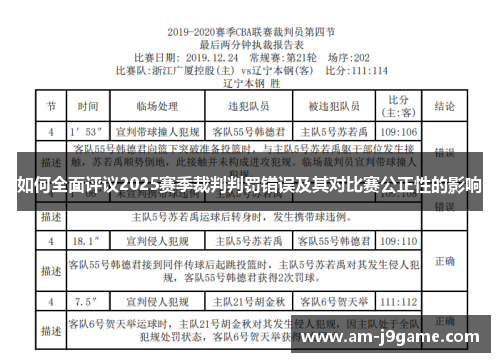 如何全面评议2025赛季裁判判罚错误及其对比赛公正性的影响 如何全面评议2025赛季裁判判罚错误及其对比赛公正性的影响