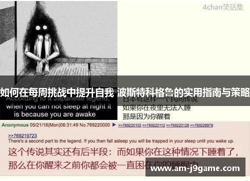 如何在每周挑战中提升自我 波斯特科格鲁的实用指南与策略 如何在每周挑战中提升自我 波斯特科格鲁的实用指南与策略