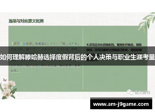 如何理解滕哈赫选择度假背后的个人决策与职业生涯考量