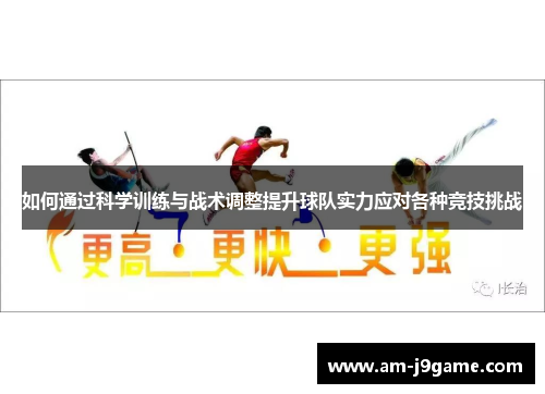 如何通过科学训练与战术调整提升球队实力应对各种竞技挑战