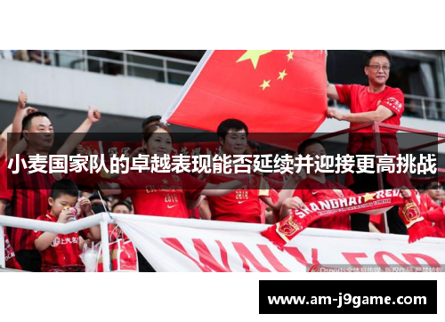 小麦国家队的卓越表现能否延续并迎接更高挑战