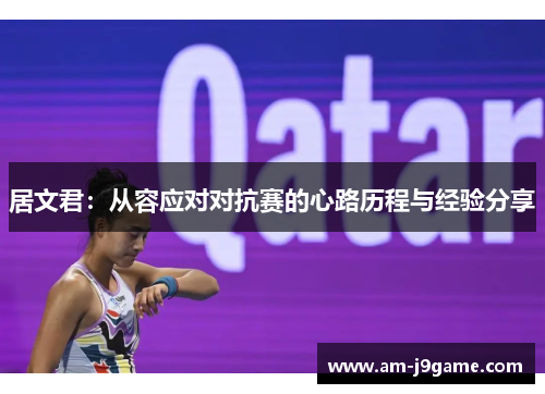 居文君：从容应对对抗赛的心路历程与经验分享