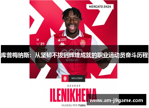 库普梅纳斯：从坚韧不拔到辉煌成就的职业运动员奋斗历程