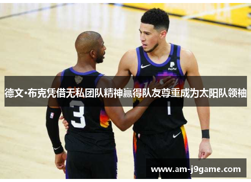 德文·布克凭借无私团队精神赢得队友尊重成为太阳队领袖