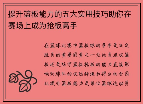 提升篮板能力的五大实用技巧助你在赛场上成为抢板高手