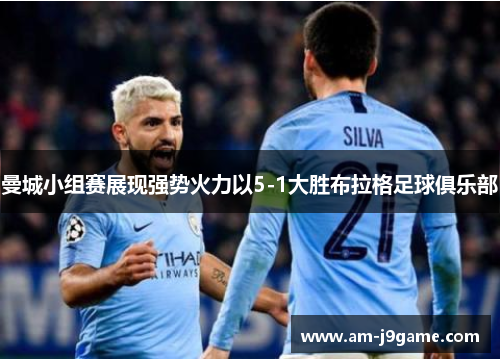 曼城小组赛展现强势火力以5-1大胜布拉格足球俱乐部 曼城小组赛展现强势火力以5-1大胜布拉格足球俱乐部