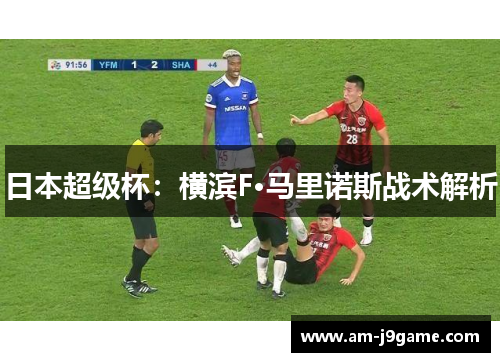 日本超级杯:横滨F·马里诺斯战术解析 日本超级杯:横滨F·马里诺斯战术解析
