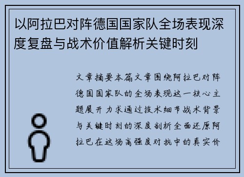 以阿拉巴对阵德国国家队全场表现深度复盘与战术价值解析关键时刻 以阿拉巴对阵德国国家队全场表现深度复盘与战术价值解析关键时刻