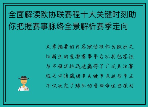 全面解读欧协联赛程十大关键时刻助你把握赛事脉络全景解析赛季走向