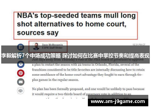 李毅解析7个中场成功策略 探讨如何在比赛中掌控节奏和提高表现