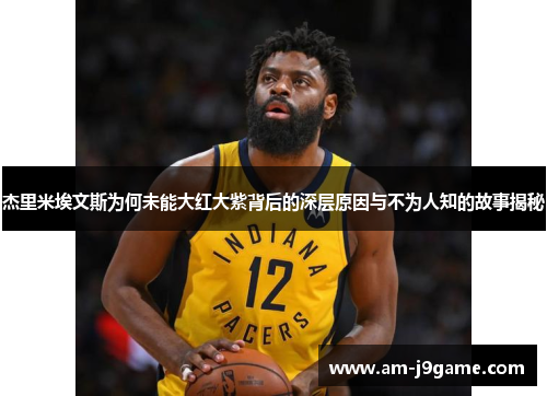 杰里米埃文斯为何未能大红大紫背后的深层原因与不为人知的故事揭秘 杰里米埃文斯为何未能大红大紫背后的深层原因与不为人知的故事揭秘
