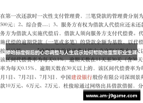 滕哈赫度假后的心态调整与人生启示如何帮助他重塑职业生涯 滕哈赫度假后的心态调整与人生启示如何帮助他重塑职业生涯