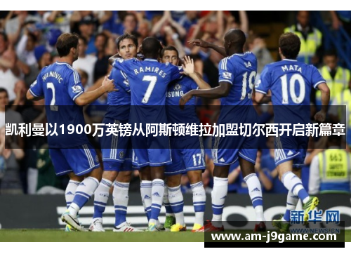 凯利曼以1900万英镑从阿斯顿维拉加盟切尔西开启新篇章