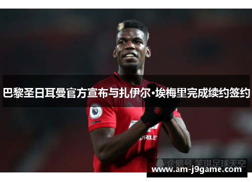 巴黎圣日耳曼官方宣布与扎伊尔·埃梅里完成续约签约