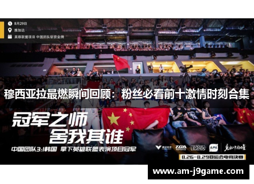 穆西亚拉最燃瞬间回顾：粉丝必看前十激情时刻合集