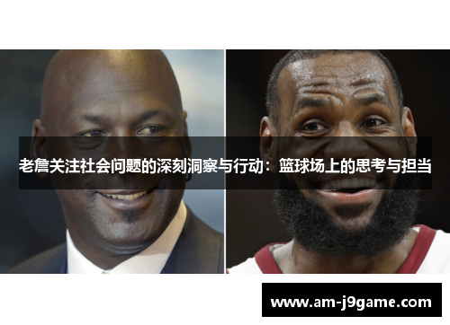 老詹关注社会问题的深刻洞察与行动：篮球场上的思考与担当