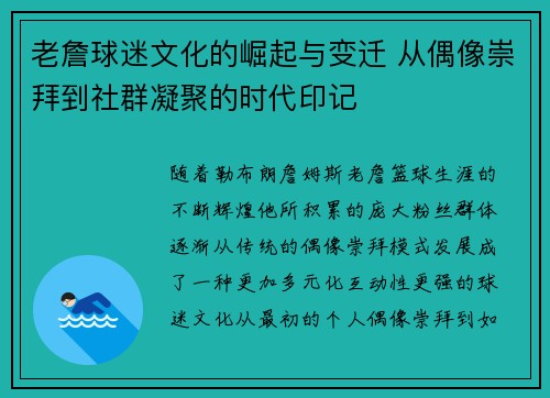 老詹球迷文化的崛起与变迁 从偶像崇拜到社群凝聚的时代印记