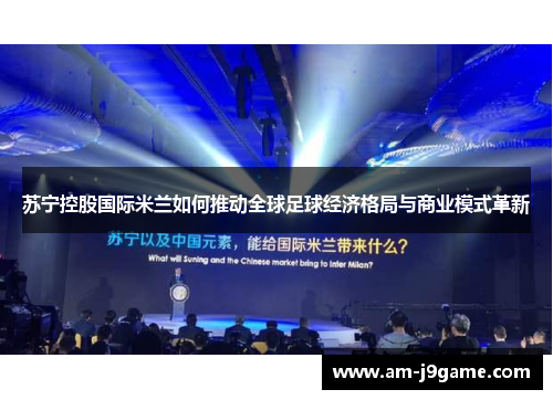 苏宁控股国际米兰如何推动全球足球经济格局与商业模式革新
