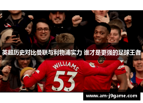 英超历史对比曼联与利物浦实力 谁才是更强的足球王者