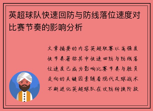 英超球队快速回防与防线落位速度对比赛节奏的影响分析