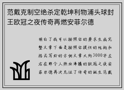 范戴克制空绝杀定乾坤利物浦头球封王欧冠之夜传奇再燃安菲尔德