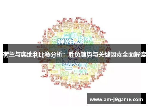荷兰与奥地利比赛分析：胜负趋势与关键因素全面解读