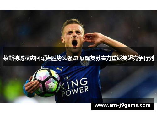 莱斯特城状态回暖连胜势头强劲 展现复苏实力重返英超竞争行列 莱斯特城状态回暖连胜势头强劲 展现复苏实力重返英超竞争行列